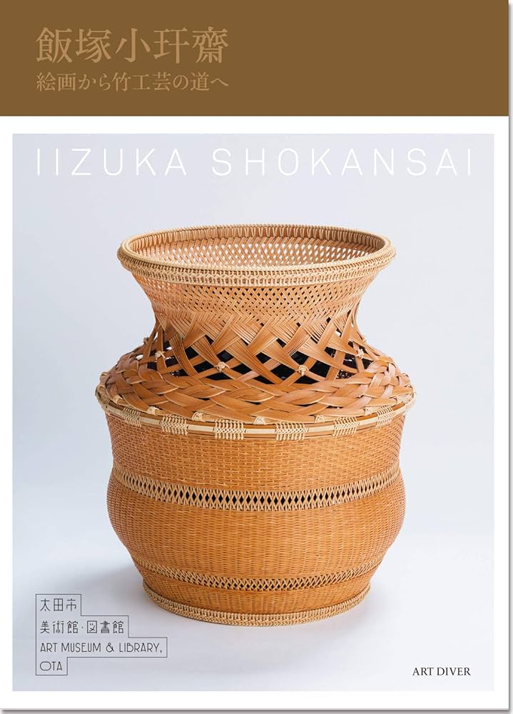 飯塚小玕齋―絵画から竹工芸の道へ― | 太田市美術館・図書館